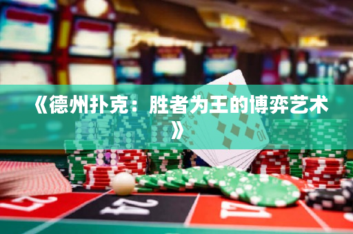 《德州扑克：胜者为王的博弈艺术》