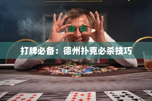 打牌必备：德州扑克必杀技巧