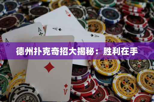 德州扑克奇招大揭秘：胜利在手