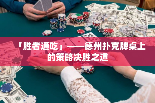 「胜者通吃」——德州扑克牌桌上的策略决胜之道