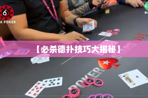 【必杀德扑技巧大揭秘】