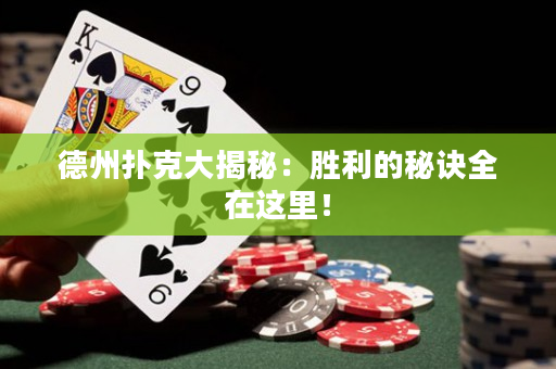 德州扑克大揭秘：胜利的秘诀全在这里！