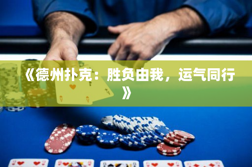 《德州扑克：胜负由我，运气同行》