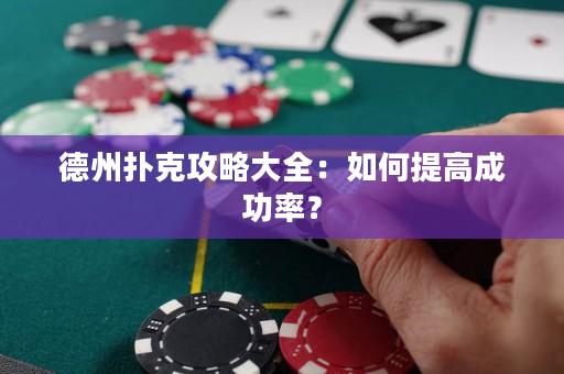 德州扑克攻略大全：如何提高成功率？