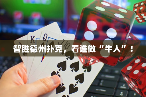 智胜德州扑克，看谁做“牛人”！