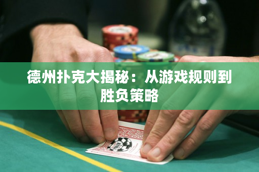 德州扑克大揭秘：从游戏规则到胜负策略