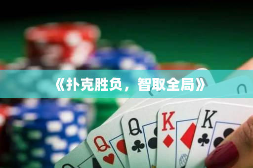 《扑克胜负，智取全局》