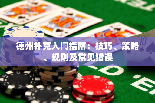 德州扑克入门指南：技巧、策略、规则及常见错误