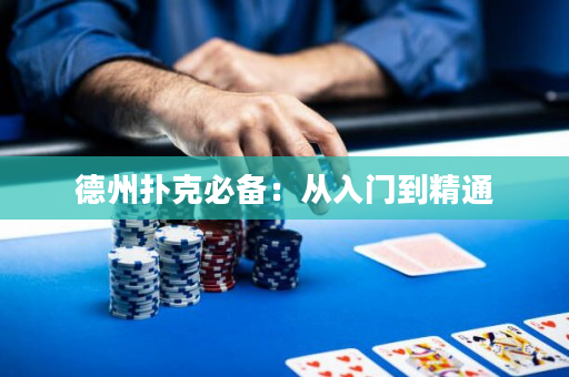德州扑克必备：从入门到精通