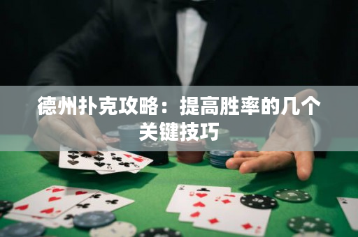 德州扑克攻略：提高胜率的几个关键技巧