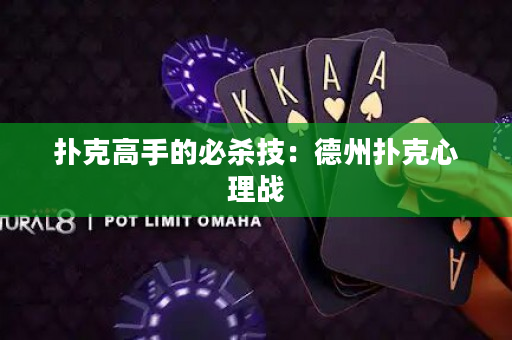 扑克高手的必杀技：德州扑克心理战
