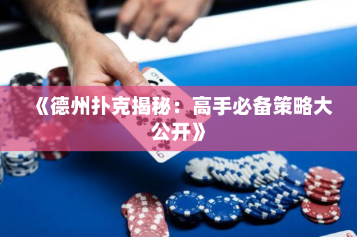 《德州扑克揭秘：高手必备策略大公开》