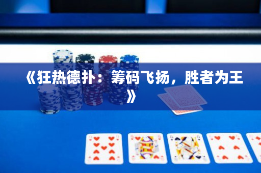 《狂热德扑：筹码飞扬，胜者为王》