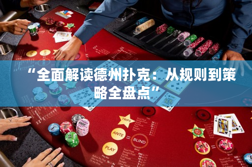 “全面解读德州扑克：从规则到策略全盘点”