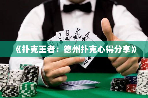 《扑克王者：德州扑克心得分享》