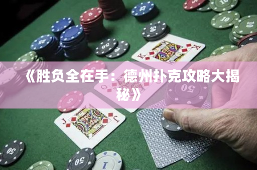 《胜负全在手：德州扑克攻略大揭秘》