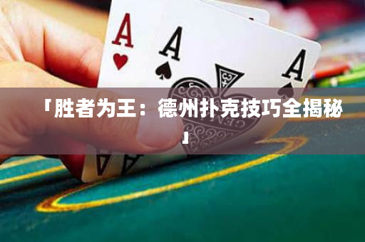 「胜者为王：德州扑克技巧全揭秘」