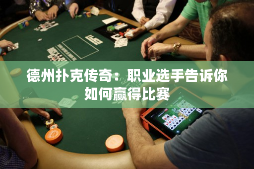 德州扑克传奇：职业选手告诉你如何赢得比赛
