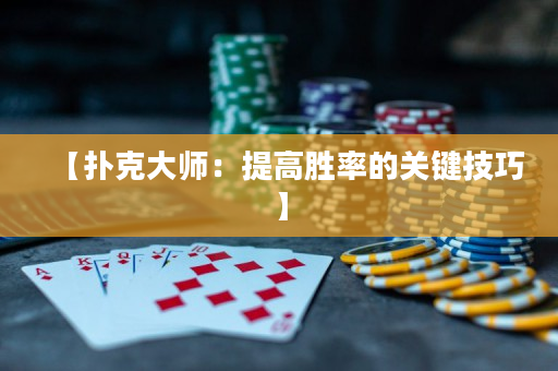 【扑克大师：提高胜率的关键技巧】