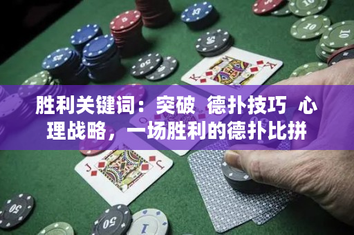 胜利关键词：突破  德扑技巧  心理战略，一场胜利的德扑比拼