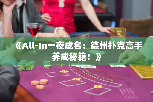 《All-In一夜成名：德州扑克高手养成秘籍！》