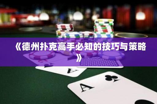 《德州扑克高手必知的技巧与策略》