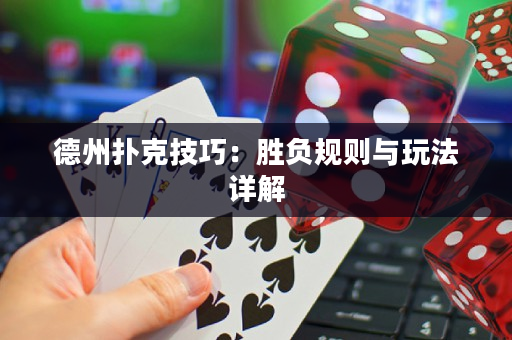 德州扑克技巧：胜负规则与玩法详解