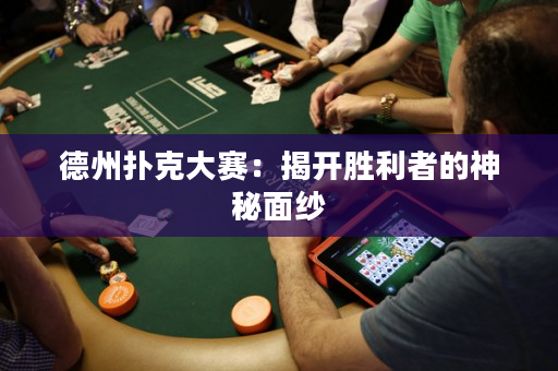 德州扑克大赛：揭开胜利者的神秘面纱