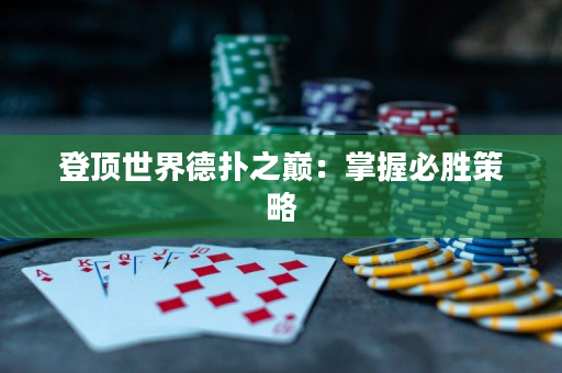 登顶世界德扑之巅：掌握必胜策略