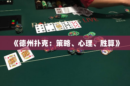 《德州扑克：策略、心理、胜算》