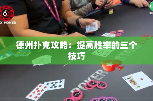 德州扑克攻略：提高胜率的三个技巧