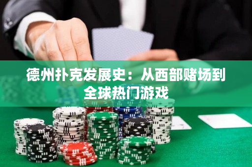 德州扑克发展史：从西部赌场到全球热门游戏