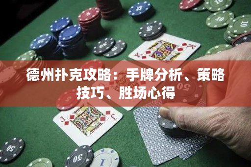 德州扑克攻略：手牌分析、策略技巧、胜场心得
