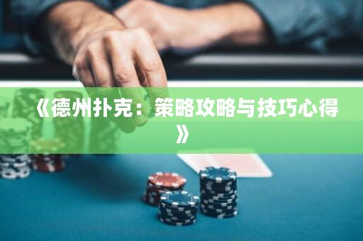 《德州扑克：策略攻略与技巧心得》
