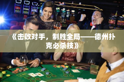 《击败对手，制胜全局——德州扑克必杀技》