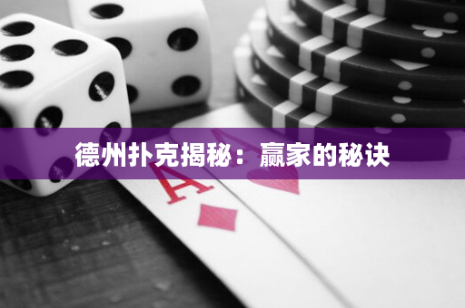 德州扑克揭秘：赢家的秘诀