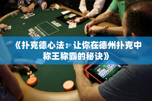 《扑克德心法：让你在德州扑克中称王称霸的秘诀》