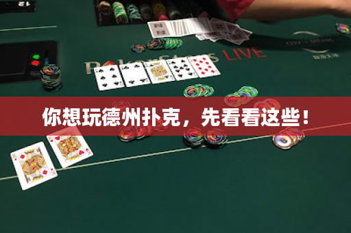 你想玩德州扑克，先看看这些！