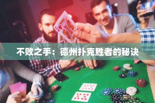 不败之手：德州扑克胜者的秘诀