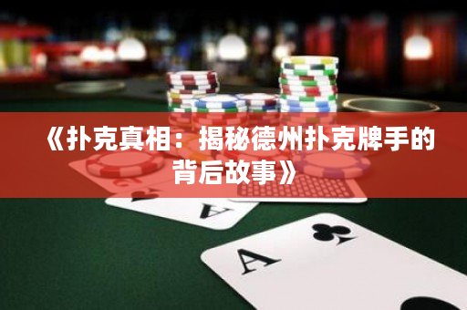《扑克真相：揭秘德州扑克牌手的背后故事》