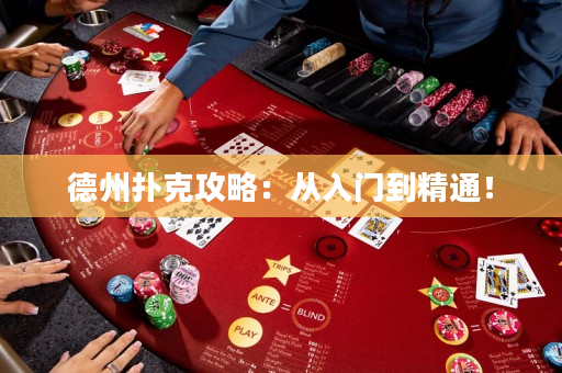 德州扑克攻略：从入门到精通！