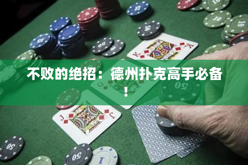 不败的绝招：德州扑克高手必备！