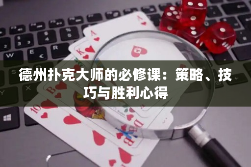 德州扑克大师的必修课：策略、技巧与胜利心得