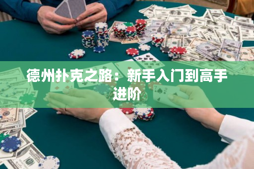 德州扑克之路：新手入门到高手进阶