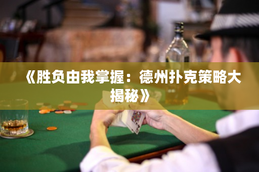 《胜负由我掌握：德州扑克策略大揭秘》
