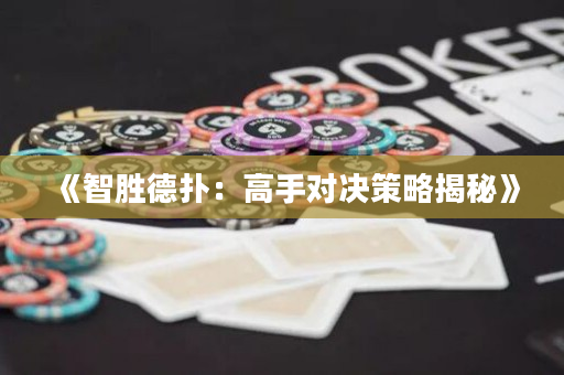 《智胜德扑：高手对决策略揭秘》