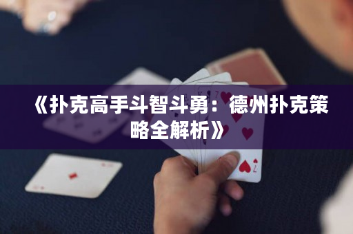 《扑克高手斗智斗勇：德州扑克策略全解析》