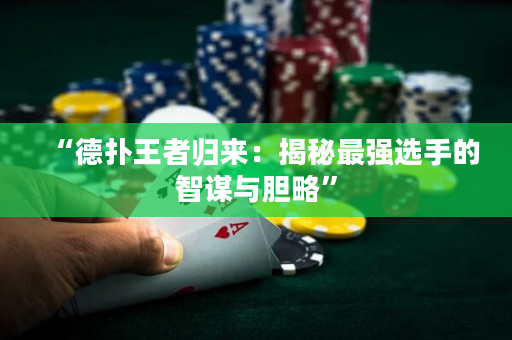 “德扑王者归来：揭秘最强选手的智谋与胆略”