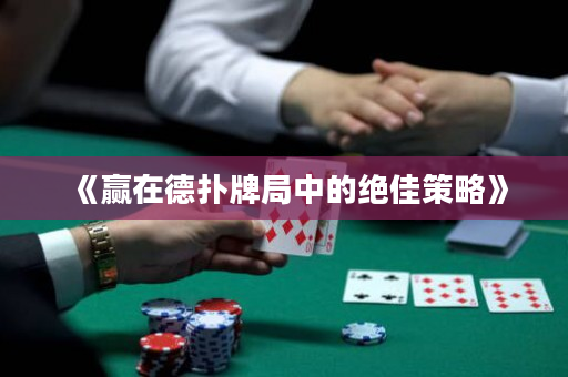 《赢在德扑牌局中的绝佳策略》