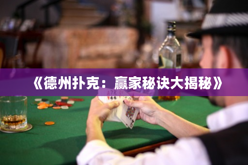 《德州扑克：赢家秘诀大揭秘》